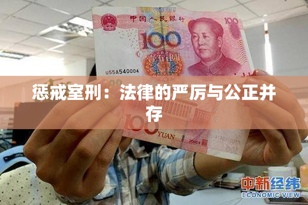 惩戒室刑：法律的严厉与公正并存