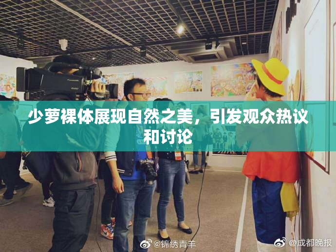 少萝裸体展现自然之美，引发观众热议和讨论