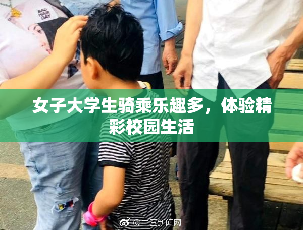 女子大学生骑乘乐趣多，体验精彩校园生活