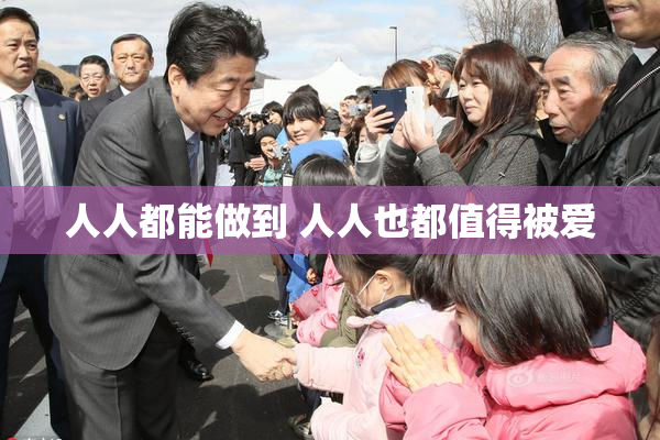 人人都能做到 人人也都值得被爱