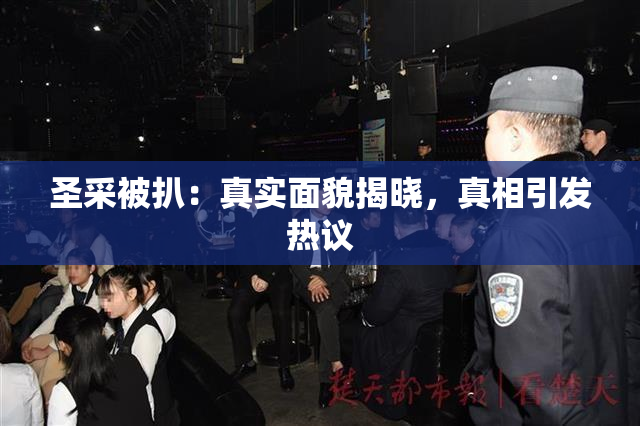 圣采被扒：真实面貌揭晓，真相引发热议