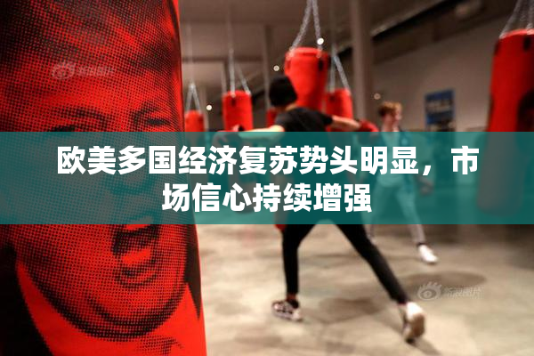 欧美多国经济复苏势头明显，市场信心持续增强