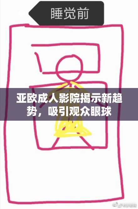 亚欧成人影院揭示新趋势，吸引观众眼球