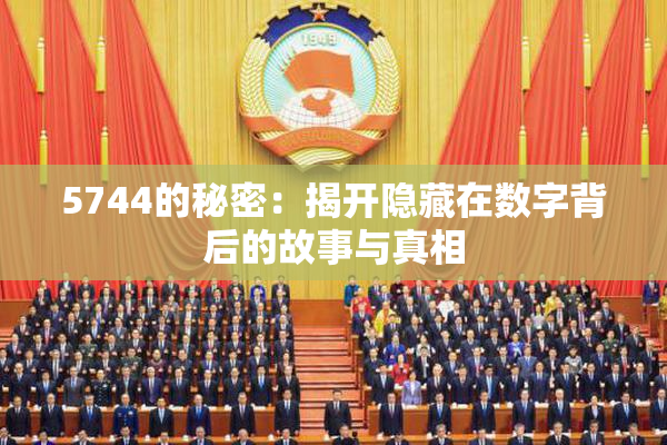 5744的秘密：揭开隐藏在数字背后的故事与真相