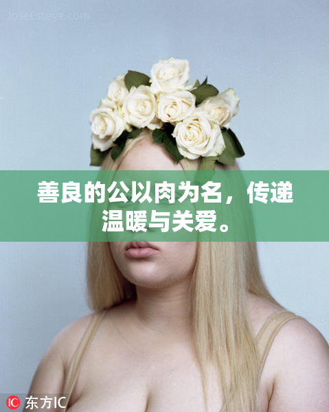 善良的公以肉为名，传递温暖与关爱。
