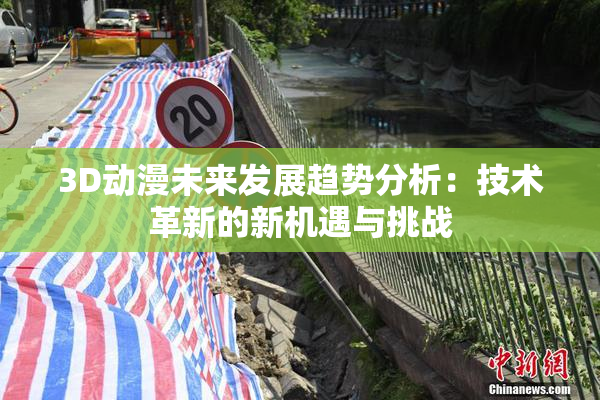 3D动漫未来发展趋势分析：技术革新的新机遇与挑战