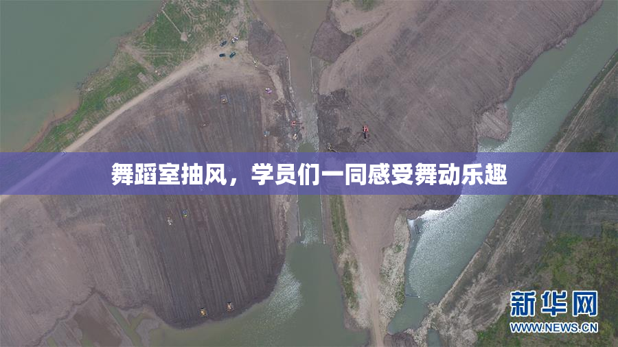 舞蹈室抽风，学员们一同感受舞动乐趣