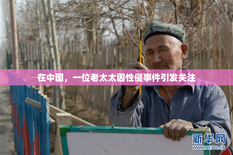 在中国，一位老太太因性侵事件引发关注
