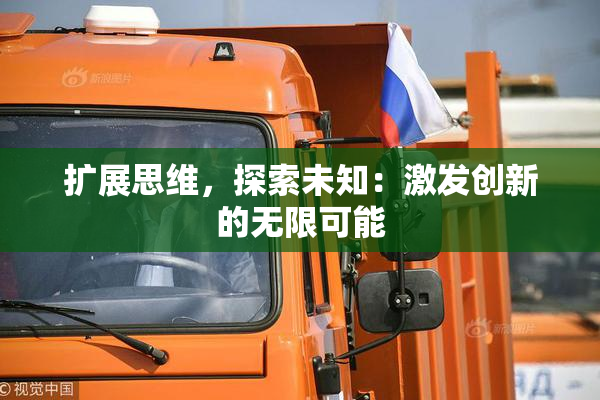 扩展思维，探索未知：激发创新的无限可能