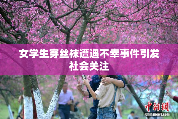 女学生穿丝袜遭遇不幸事件引发社会关注