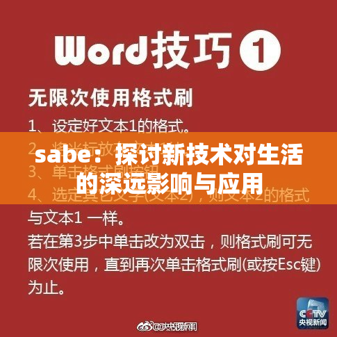 sabe：探讨新技术对生活的深远影响与应用