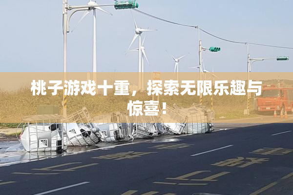 桃子游戏十重，探索无限乐趣与惊喜！