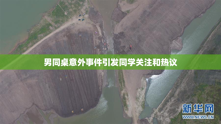 男同桌意外事件引发同学关注和热议