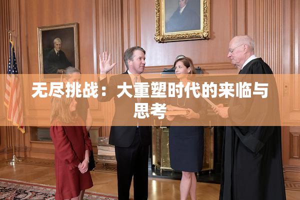 无尽挑战：大重塑时代的来临与思考