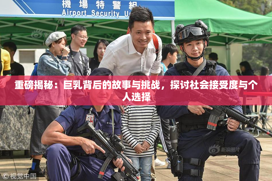 重磅揭秘：巨乳背后的故事与挑战，探讨社会接受度与个人选择