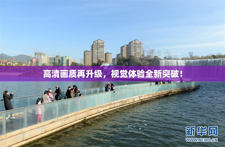 高清画质再升级，视觉体验全新突破！