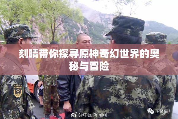 刻晴带你探寻原神奇幻世界的奥秘与冒险