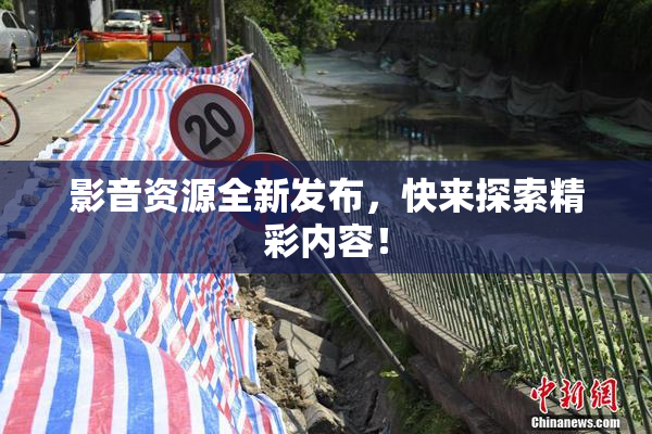 影音资源全新发布，快来探索精彩内容！