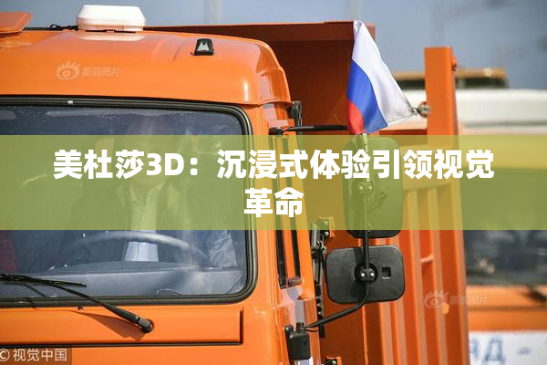 美杜莎3D：沉浸式体验引领视觉革命
