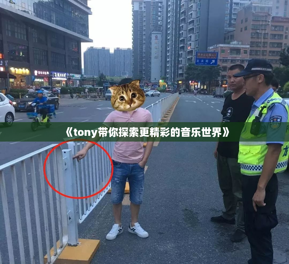 《tony带你探索更精彩的音乐世界》