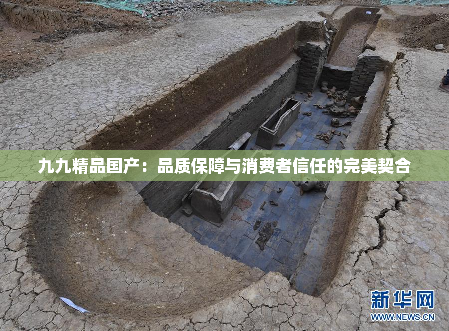 九九精品国产：品质保障与消费者信任的完美契合