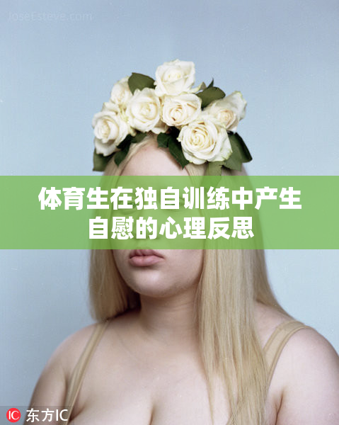 体育生在独自训练中产生自慰的心理反思