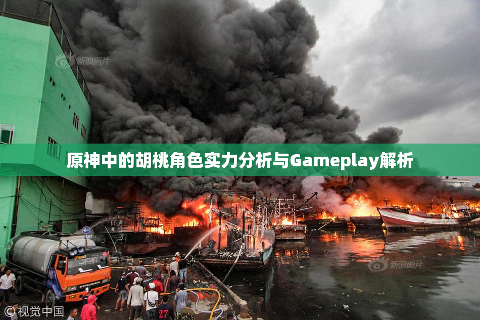原神中的胡桃角色实力分析与Gameplay解析