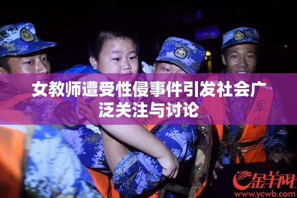 女教师遭受性侵事件引发社会广泛关注与讨论