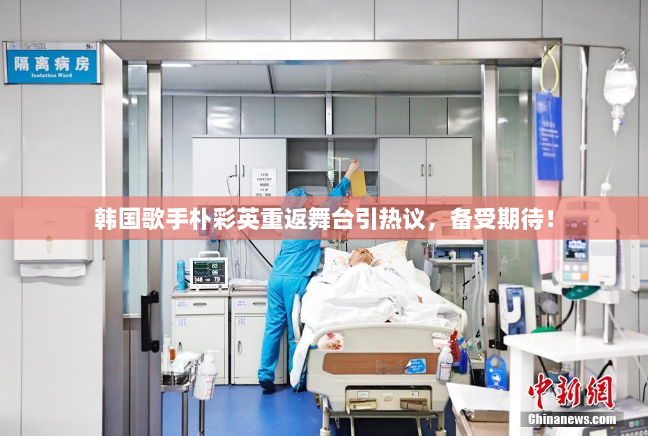 韩国歌手朴彩英重返舞台引热议，备受期待！