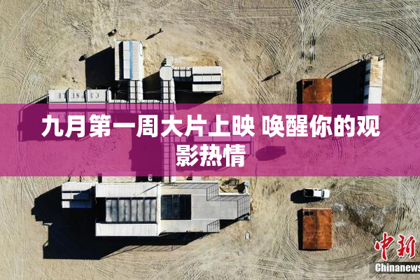 九月第一周大片上映 唤醒你的观影热情