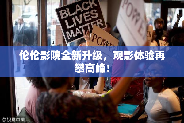 伦伦影院全新升级，观影体验再攀高峰！