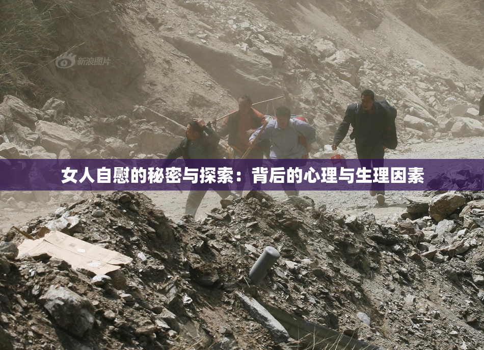 女人自慰的秘密与探索：背后的心理与生理因素