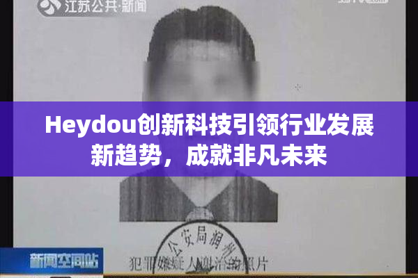 Heydou创新科技引领行业发展新趋势，成就非凡未来