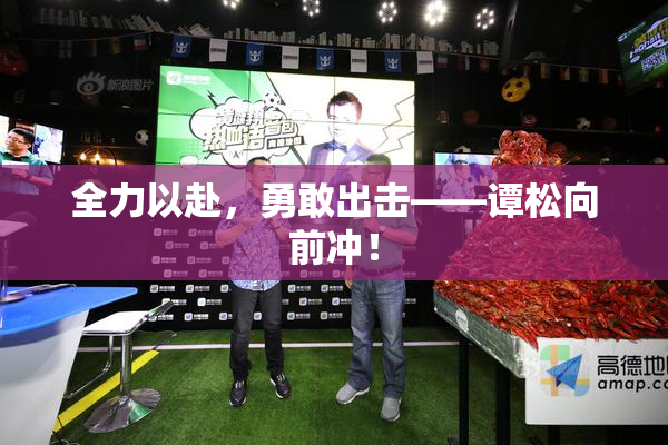 全力以赴，勇敢出击——谭松向前冲！