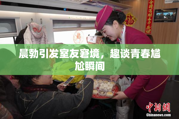 晨勃引发室友窘境，趣谈青春尴尬瞬间