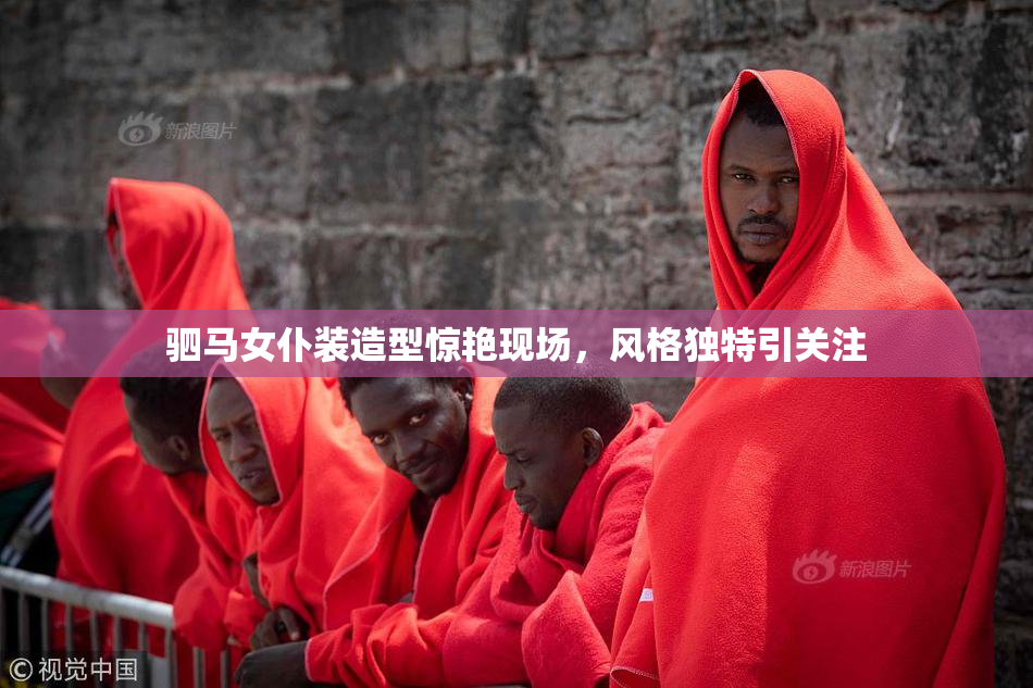 驷马女仆装造型惊艳现场，风格独特引关注
