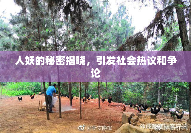 人妖的秘密揭晓，引发社会热议和争论