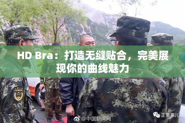 HD Bra：打造无缝贴合，完美展现你的曲线魅力