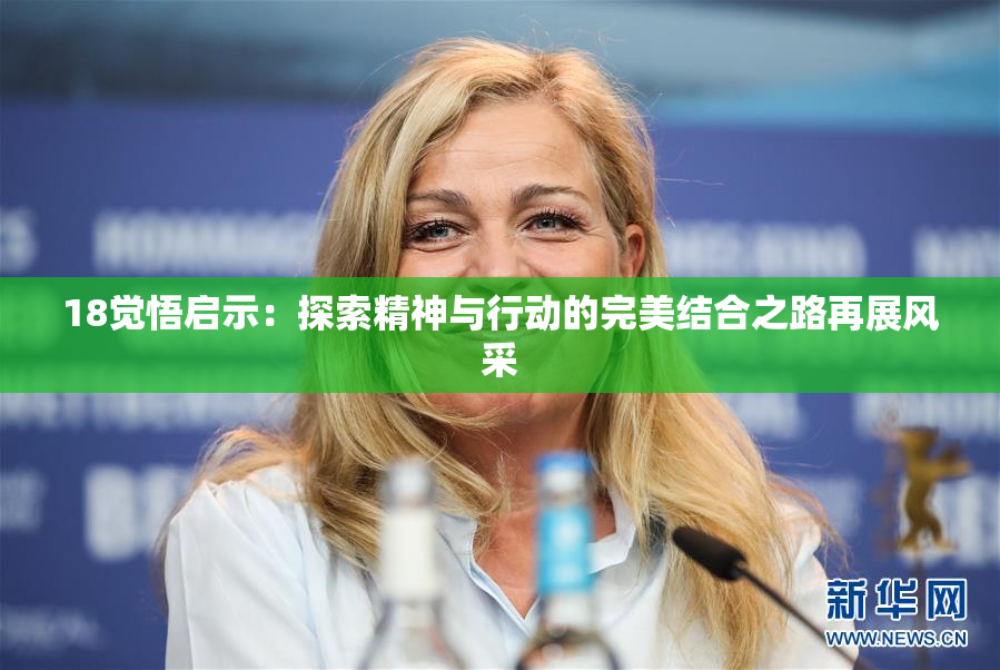 18觉悟启示：探索精神与行动的完美结合之路再展风采