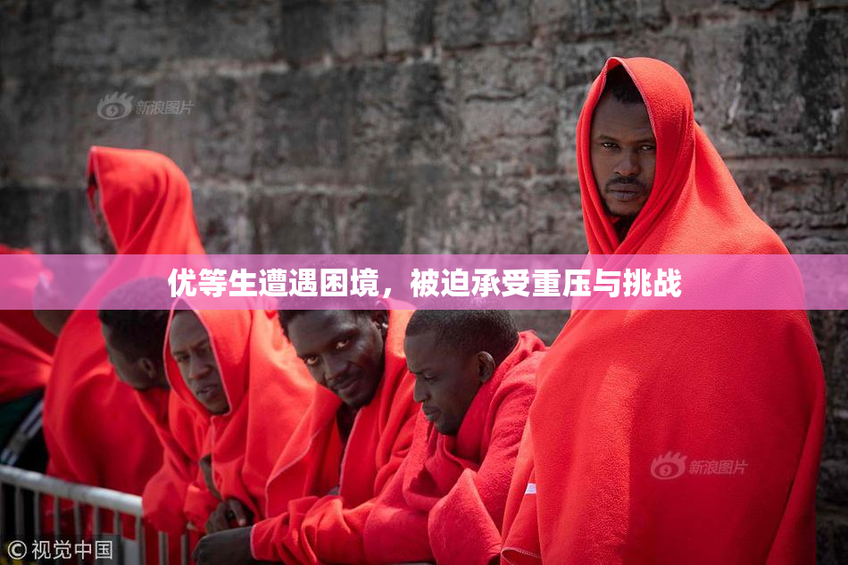 优等生遭遇困境，被迫承受重压与挑战