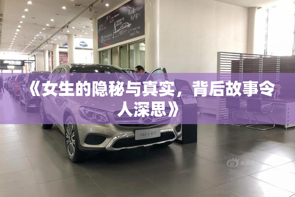 《女生的隐秘与真实，背后故事令人深思》