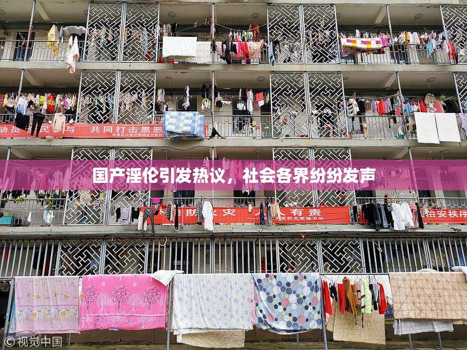 国产淫伦引发热议，社会各界纷纷发声