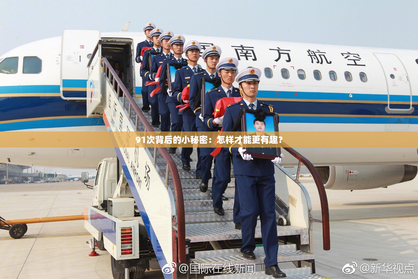 91次背后的小秘密：怎样才能更有趣？