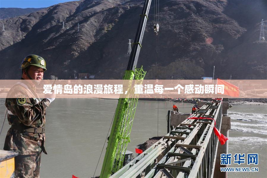 爱情岛的浪漫旅程，重温每一个感动瞬间