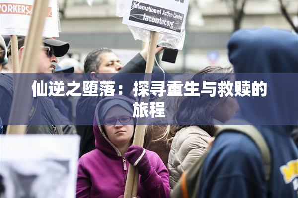 仙逆之堕落：探寻重生与救赎的旅程