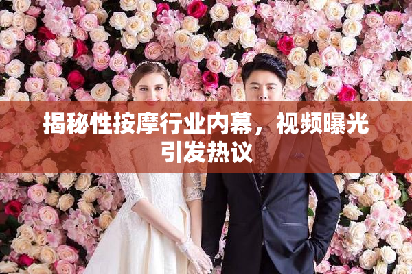 揭秘性按摩行业内幕，视频曝光引发热议