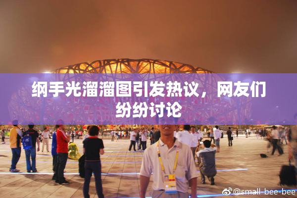 纲手光溜溜图引发热议，网友们纷纷讨论