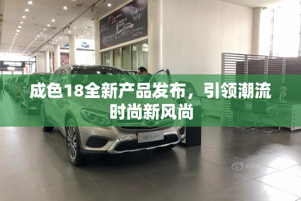 成色18全新产品发布，引领潮流时尚新风尚