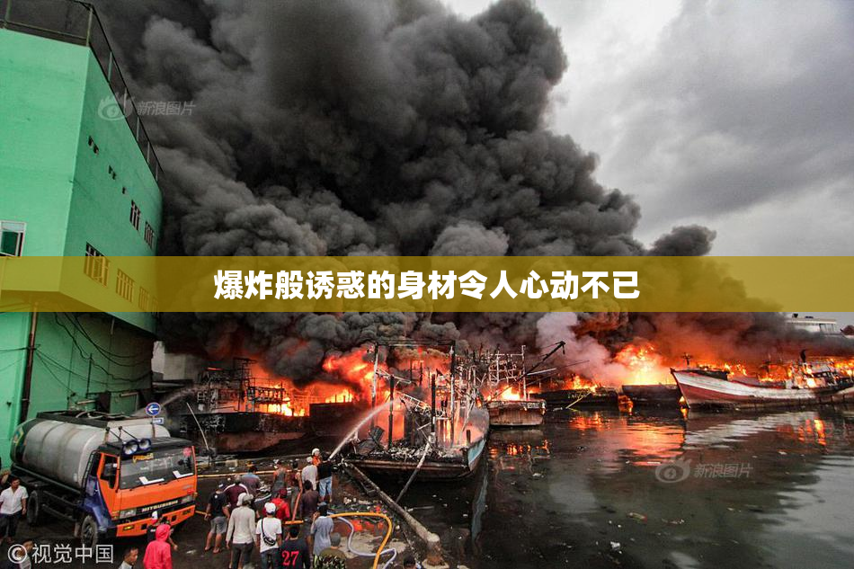 爆炸般诱惑的身材令人心动不已