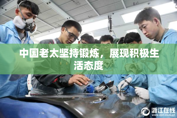 中国老太坚持锻炼，展现积极生活态度